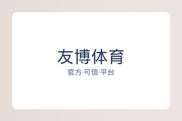 友博体育
